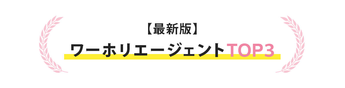 ワーホリエージェントtop3