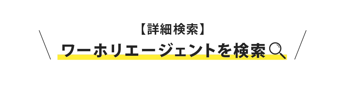 ワーホリエージェントを検索