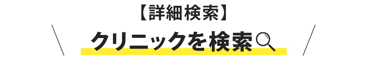 クリニックを検索