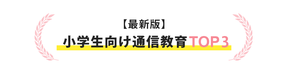 小学生向け通信教育TOP3